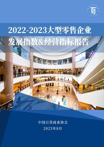 2022-2023大型零售企业发展指数&经营指标报告.pdf