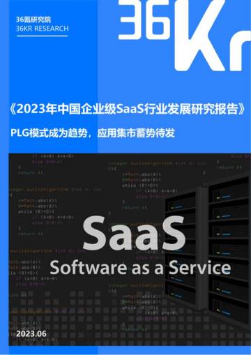 36Kr：2023年中国企业级SaaS行业发展研究报告.pdf