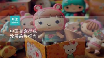 勤策消费研究：中国盲盒行业发展趋势报告.pdf