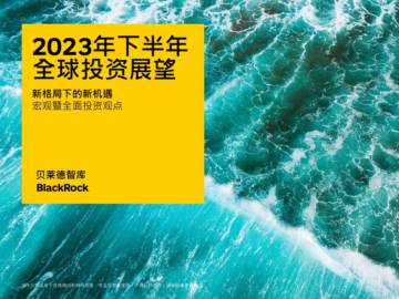 贝莱德2023年下半年投资展望.pdf