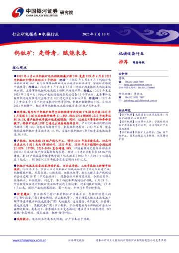 中国银河：机械行业-钙钛矿-先锋者-赋能未来.pdf