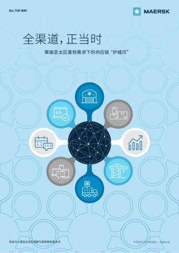 马士基：全渠道正当时：擘画亚太区蓬勃需求下的供应链“护城河”.pdf
