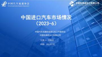 中国汽车流通协会：2023年6月中国进口汽车市场月报.pdf