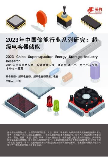 头豹研究院：2023年中国储能行业系列研究-超级电容器储能.pdf