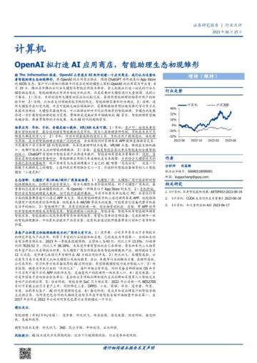 OpenAI拟打造AI应用商店，智能助理生态初现雏形-20230625-国盛证券-17页.pdf