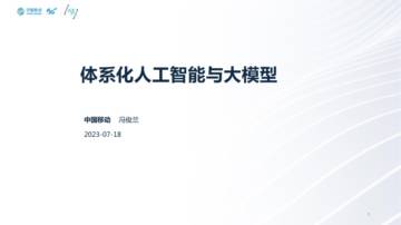 中国移动研究院：体系化人工智能与大模型.pdf