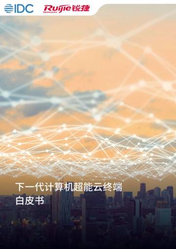 IDC：下一代计算机超能云终端白皮书.pdf