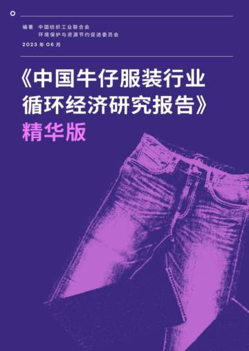 中国纺织工业联合会：中国牛仔服装行业循环经济研究报告（精华版）.pdf