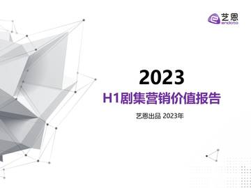 艺恩数据：2023H1剧集营销价值报告.pdf