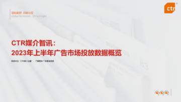 CTR媒介智讯：2023年上半年广告市场投放数据概览.pdf