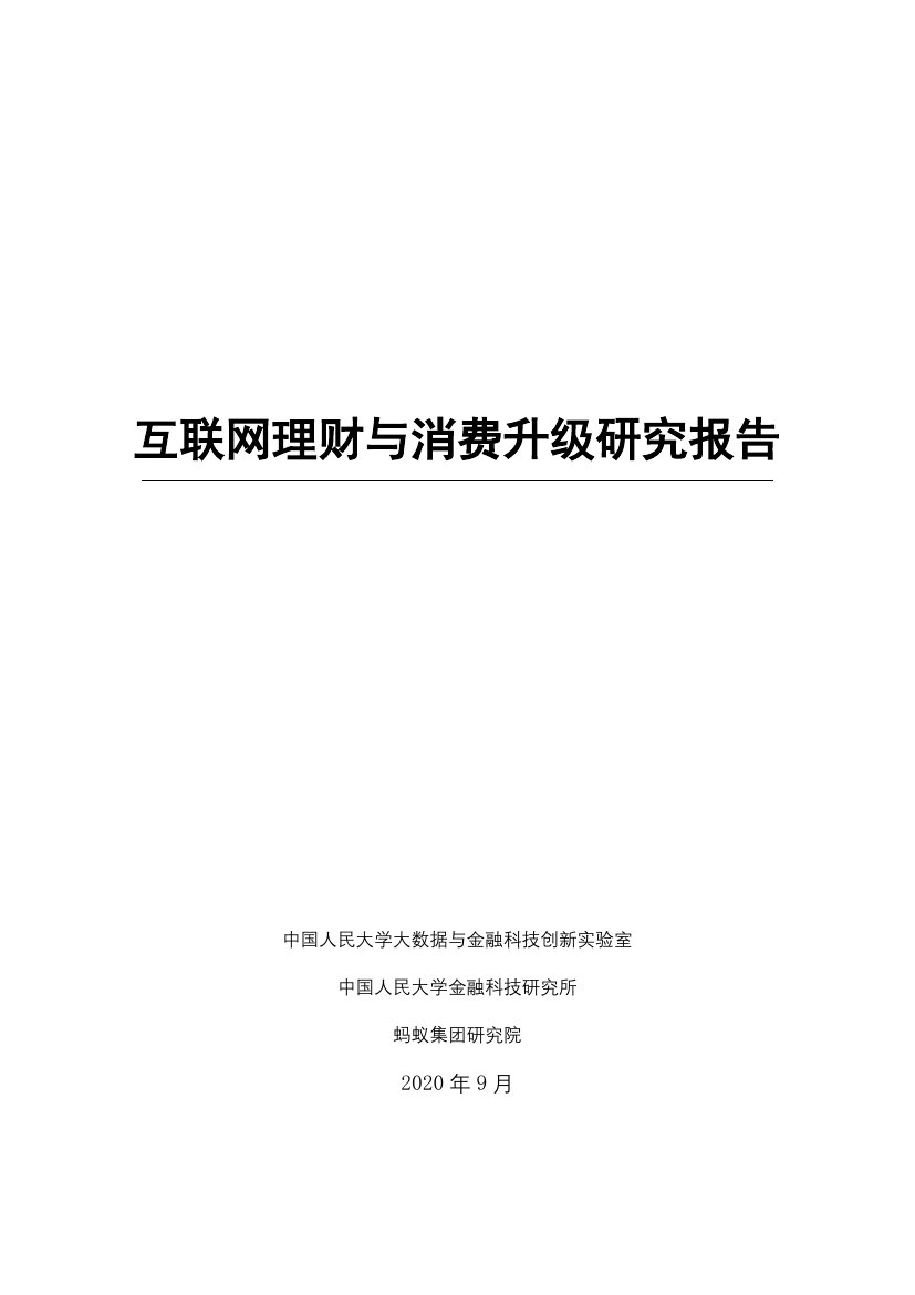 互联网理财与消费升级研究报告.pdf