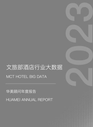2023文旅部酒店行业大数据年度报告.pdf