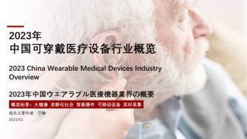 2023年中国可穿戴医疗设备行业概览.pdf