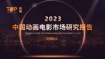 拓普：2023年中国动画电影市场研究报告.pdf