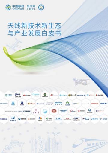 中国移动：2023天线新技术新生态与产业发展白皮书.pdf