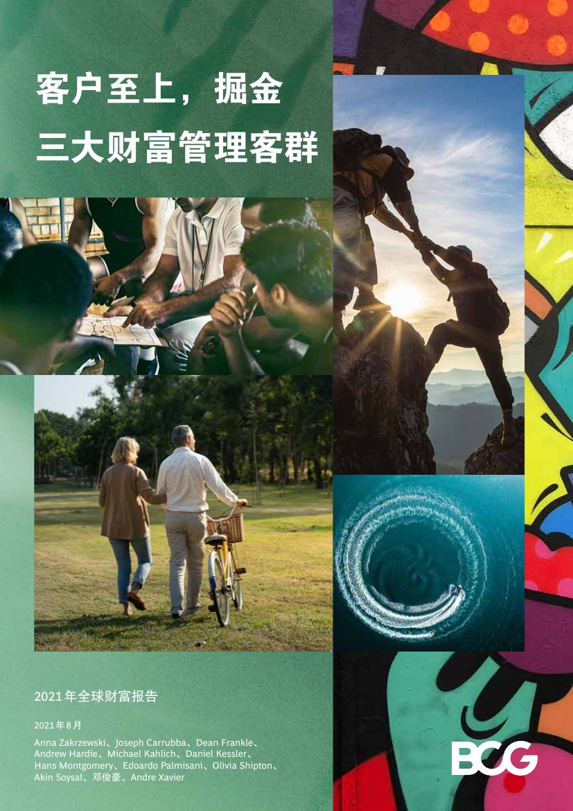 2021年全球财富报告：客户至上，掘金3大财富管理客群.pdf
