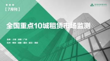 安居客研究院：2023年7月重点10城租赁市场监测报告.pdf
