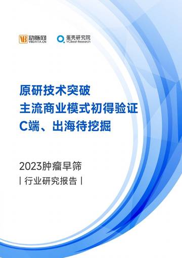 动脉网：2023肿瘤早筛行业研究报告.pdf