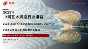 头豹：2023年中国艺术展览行业概览.pdf