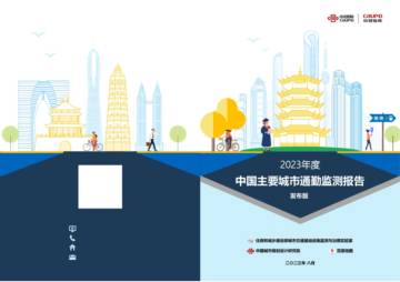 中规院：2023年度中国主要城市通勤监测报告.pdf