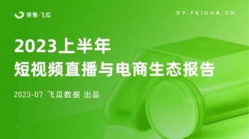 果集飞瓜：2023上半年短视频直播与电商生态报告.pdf