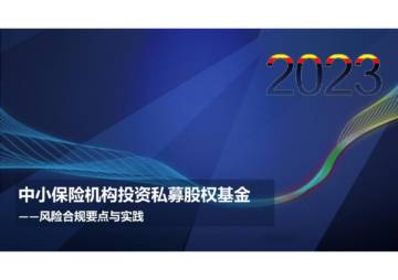 华泰资产管理：中小保险机构投资私募股权基金：风险合规要点与实践.pdf
