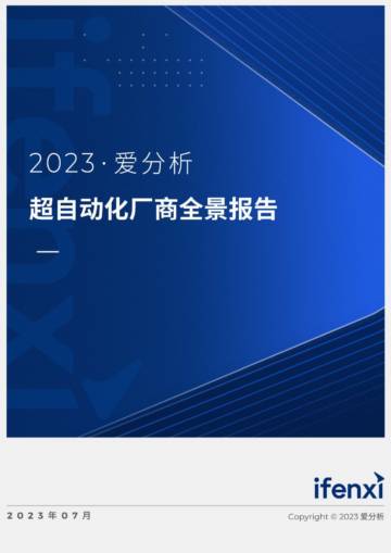 爱分析：2023超自动化厂商全景报告.pdf