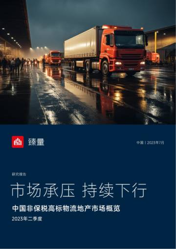 臻量科技：2023年第二季度中国物流地产行业报告.pdf