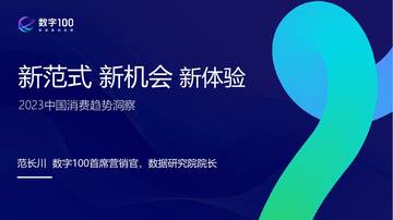 2023中国消费趋势洞察-新范式+新机会+新体验.pdf
