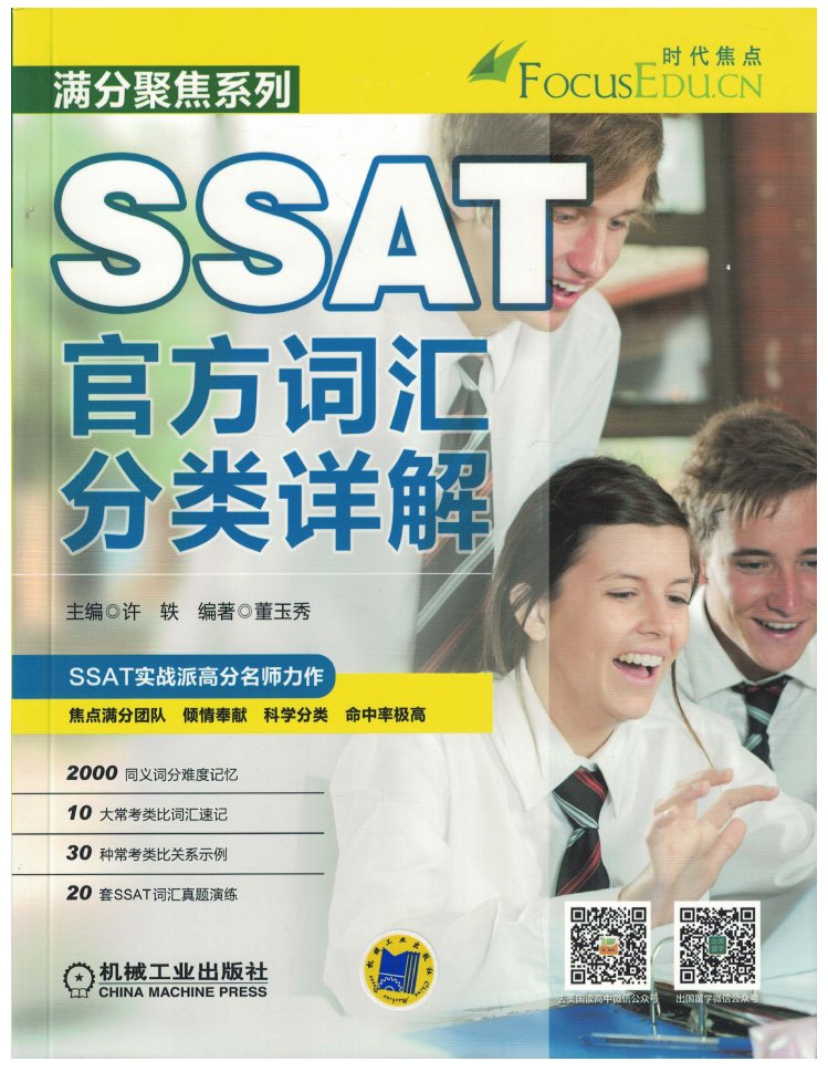 SSAT官方词汇分类详解.pdf (SSAT官方词汇分类详解.pdf).pdf