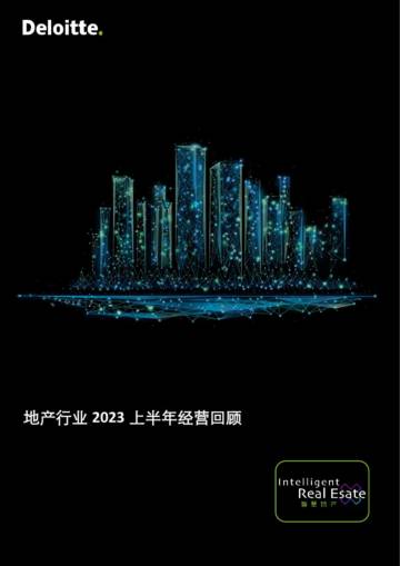 德勤：地产行业2023上半年经营回顾报告.pdf