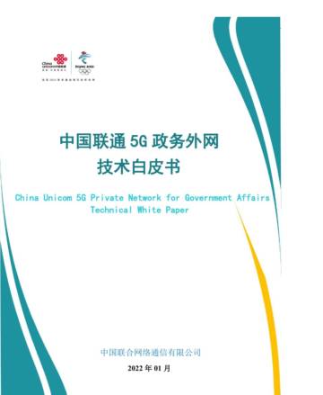 中国联通：5G政务外网技术白皮书.pdf