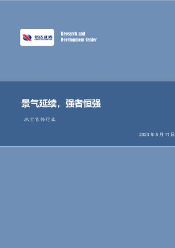 2023珠宝首饰行业：景气延续，强者恒强.pdf