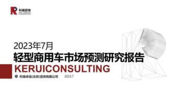 科瑞咨询：2023年7月轻型商用车市场预测研究报告.pdf