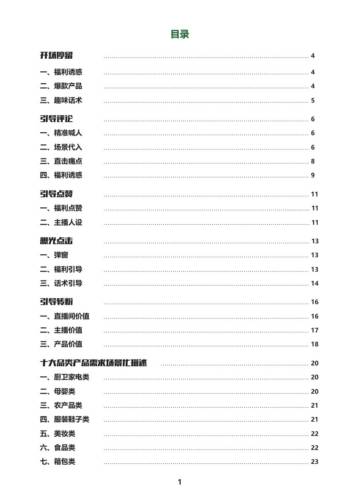 10大直播品类脚本库.pdf