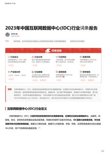 2023年中国互联网数据中心(IDC)行业词条报告.pdf