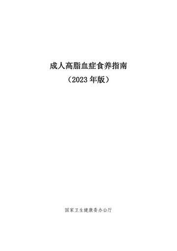 卫健委：成人高脂血症食养指南（2023年版）.pdf