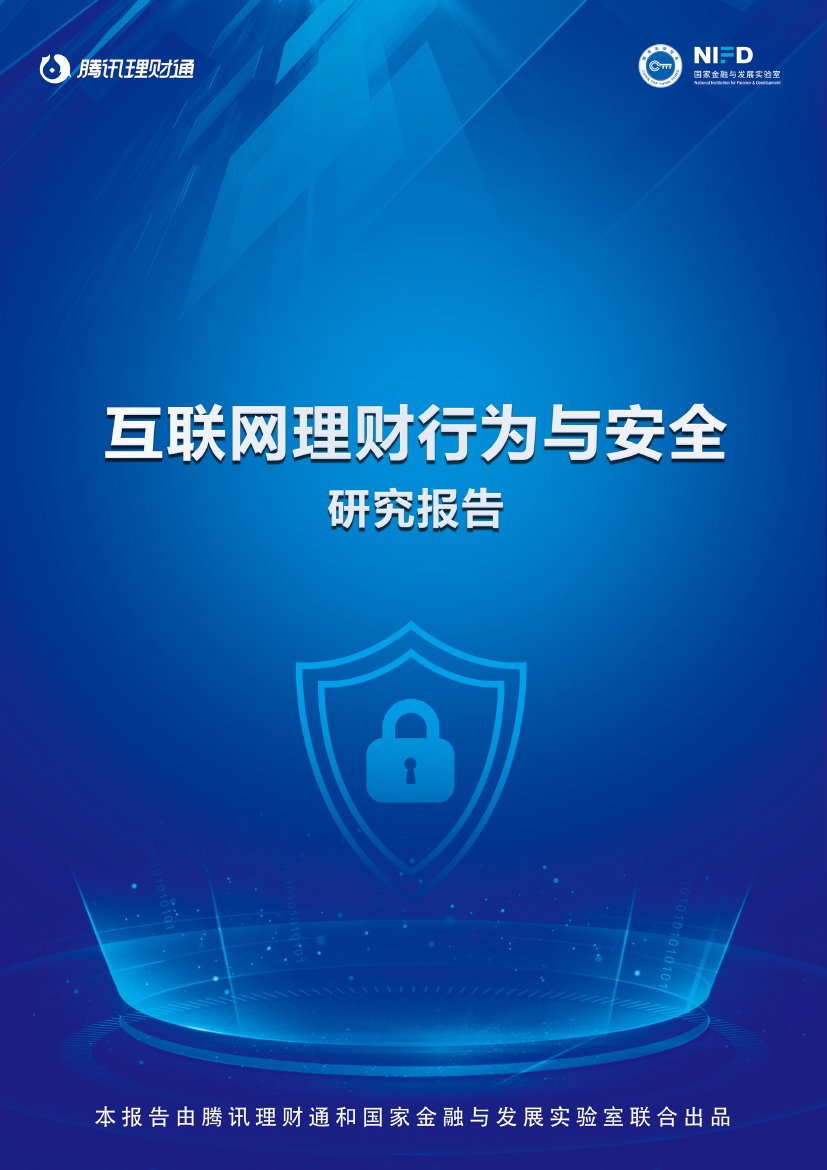 互联网理财行为与安全研究报告-腾讯理财通xNFD-202101.pdf