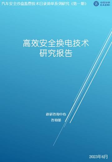 中国汽研：2023高效安全换电技术研究报告.pdf