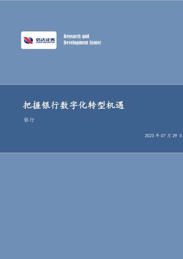 银行行业深度研究：把握银行数字化转型机遇.pdf