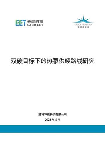 建科环能：2023双碳目标下的热泵供暖路线研究摘要报告.pdf