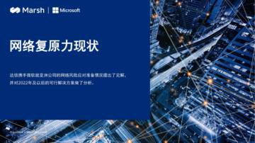 达信&微软：网络复原力状况报告（亚洲版本）.pdf