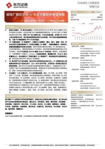 AI驱动生产力变革2，游戏厂商在空间AI生成式模型中有望突围.pdf