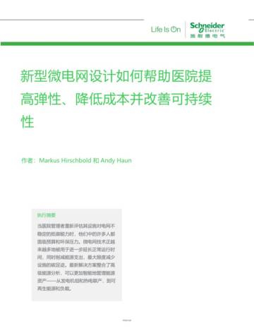 施耐德：2022新型微电网设计如何帮助医院提 高弹性、降低成本并改善可持续性白皮书.pdf