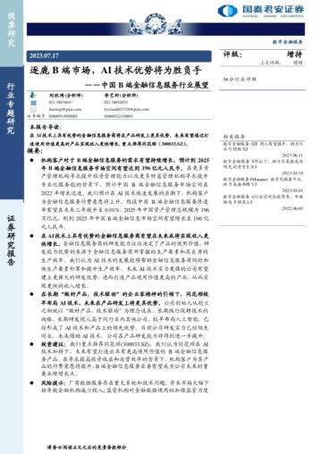 中国B端金融信息服务行业展望：逐鹿B端市场，AI技术优势将为胜负手.pdf