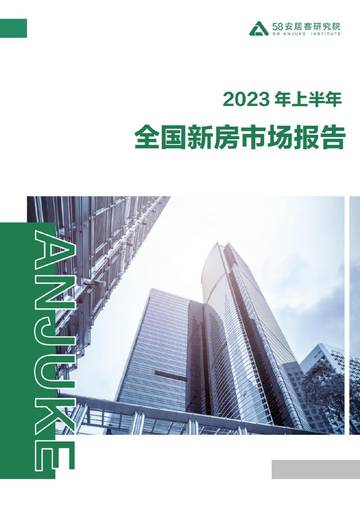 58安居客研究院：2023年上半年全国新房市场报告.pdf