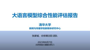 大语言模型综合性能评估报告（2023.8）.pdf