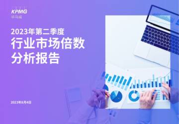 毕马威：2023年第二季度行业市场倍数分析报告.pdf