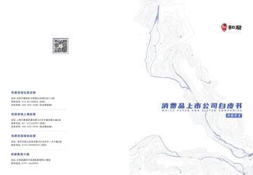 消费品上市公司白皮书2023.pdf