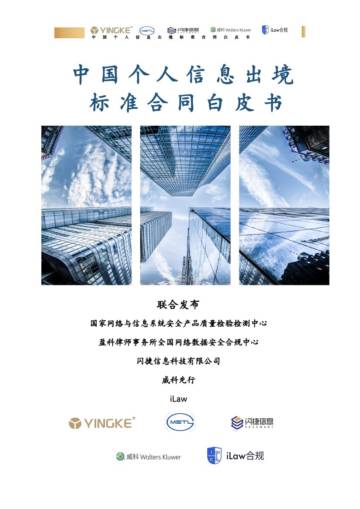 闪捷信息&盈科律所：2023中国个人信息出境标准合同白皮书.pdf